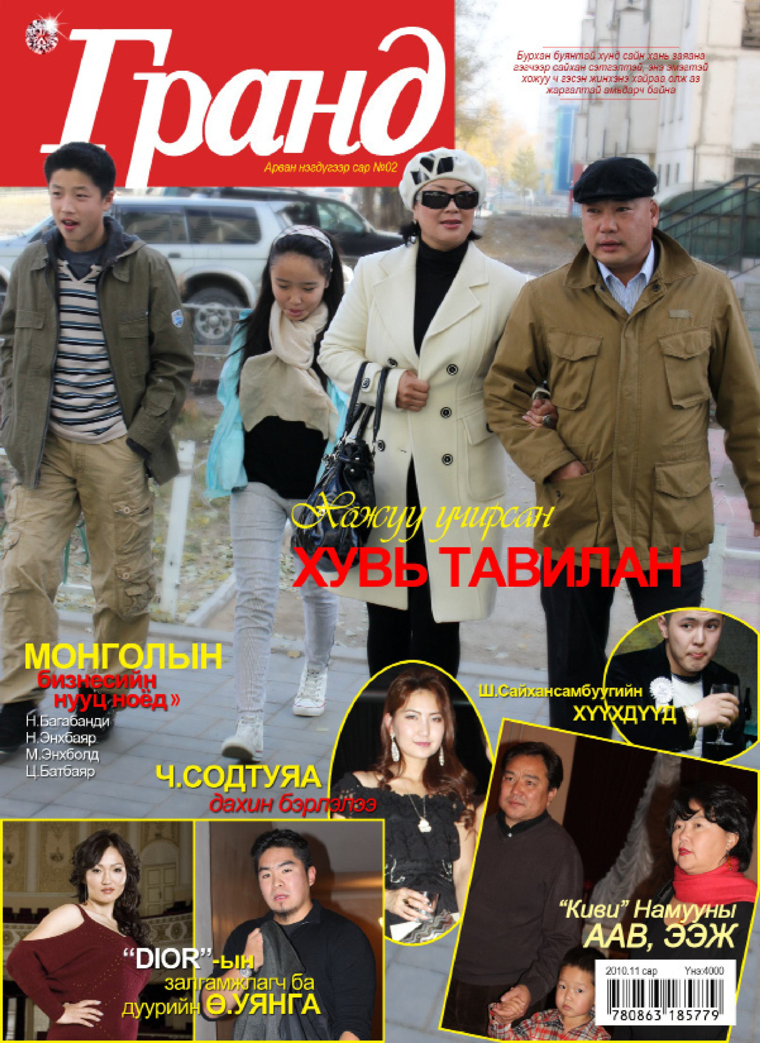 Гранд №2 /2010 оны 11 сар/